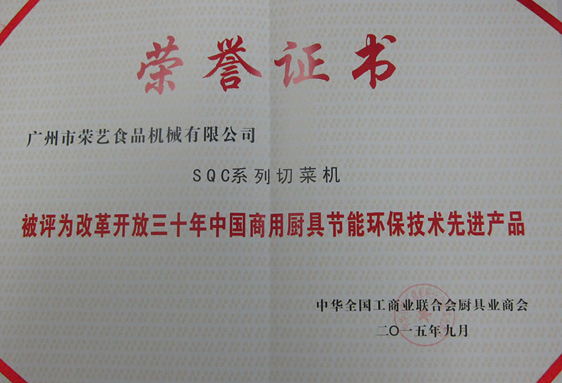 中國商用廚具節(jié)能環(huán)保技術(shù)先進產(chǎn)品證書